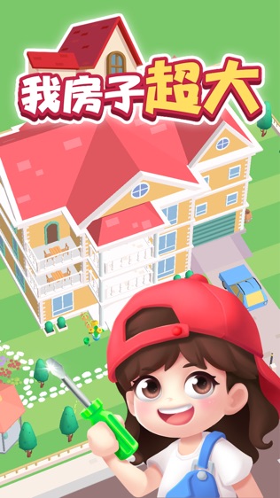 我房子超大截图1