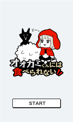 野狼君吃不到截图2