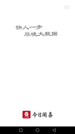 今日闻喜下载_今日闻喜手机版下载-1