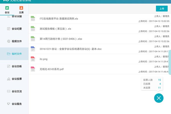 无纸化会议截图4