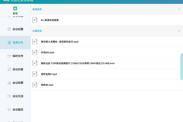无纸化会议截图3