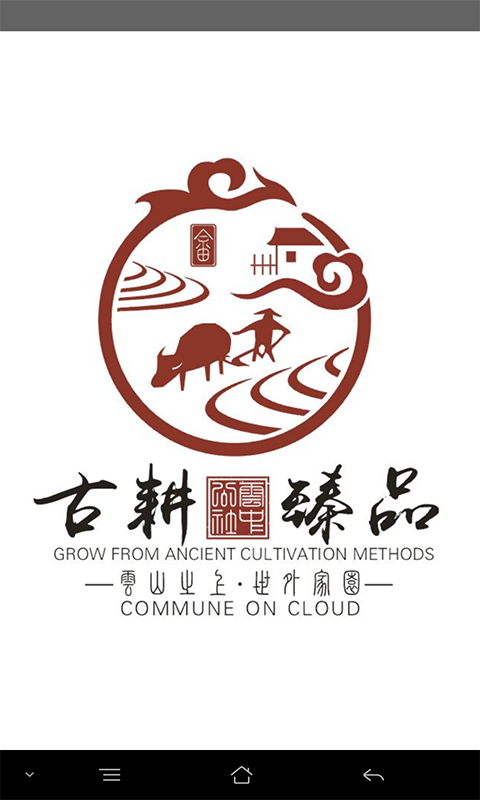 古耕臻品截图1