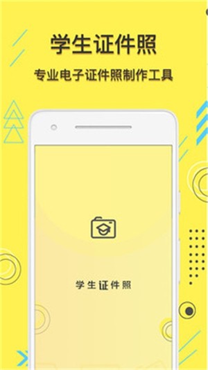 学生证件照截图1