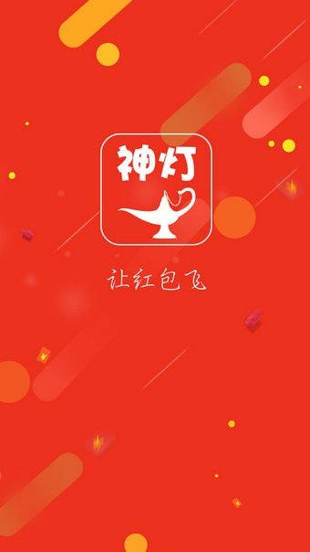神灯锁屏截图4