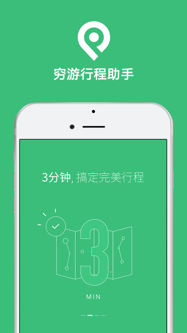 穷游行程助手截图1