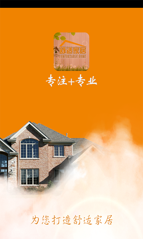 舒适家居截图1
