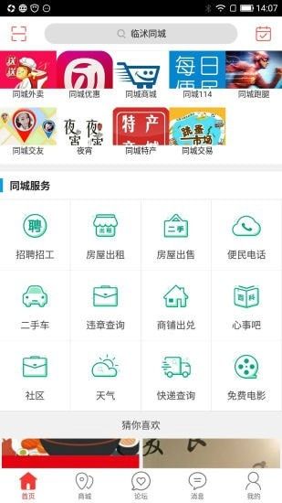 临沭同城截图2