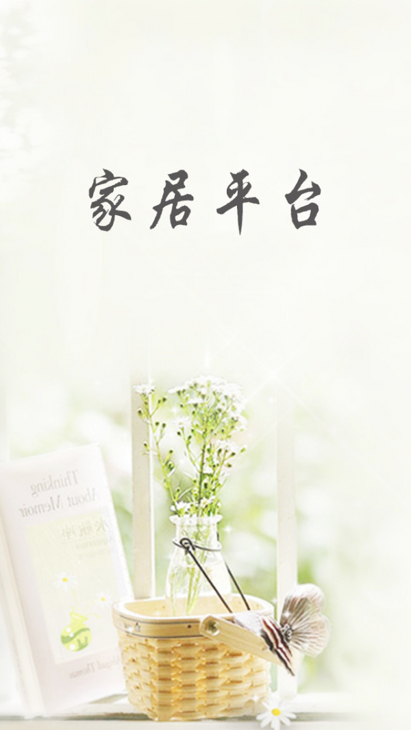 家居平台网截图2