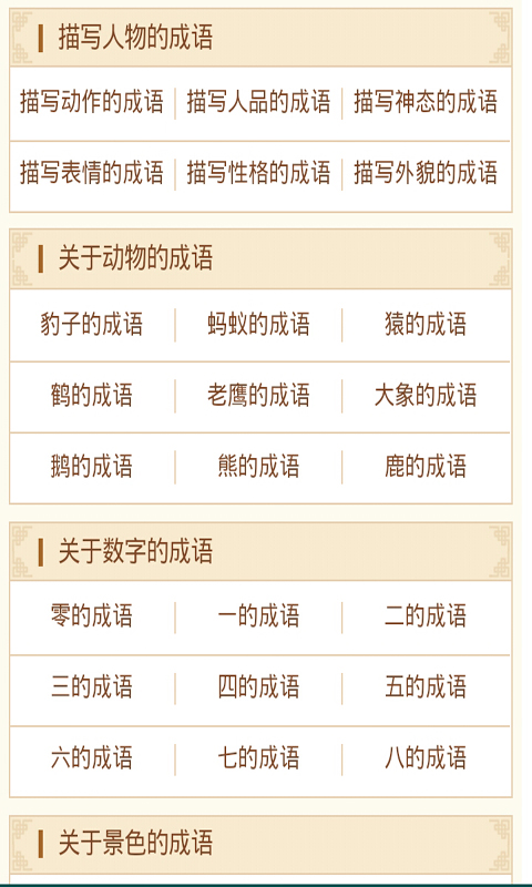 小学成语词典截图3