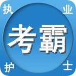护士执业资格证下载_护士执业资格证ios版下载
