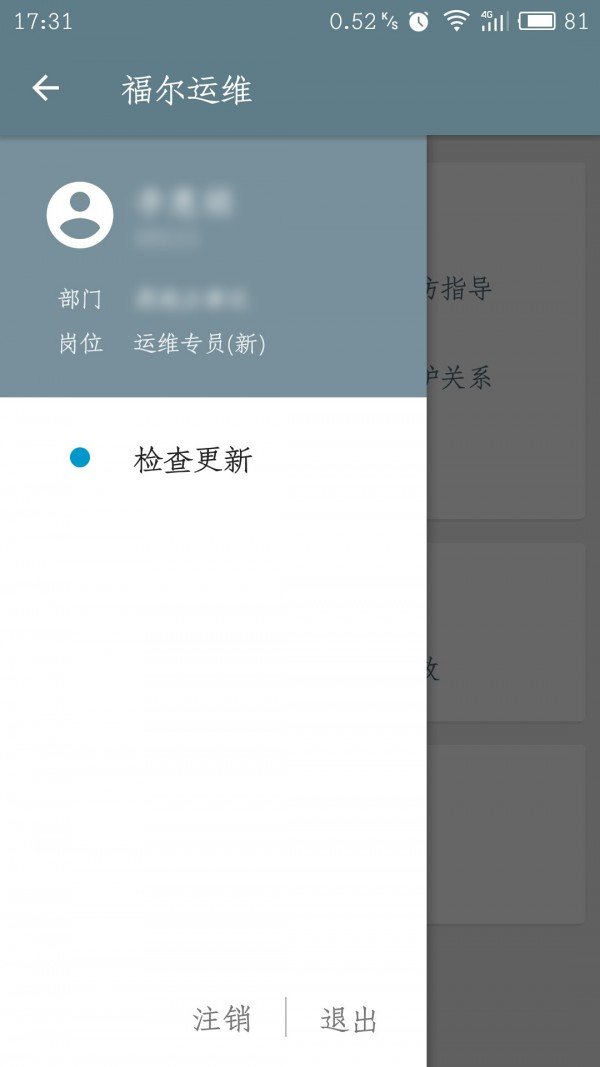 福尔运维截图1