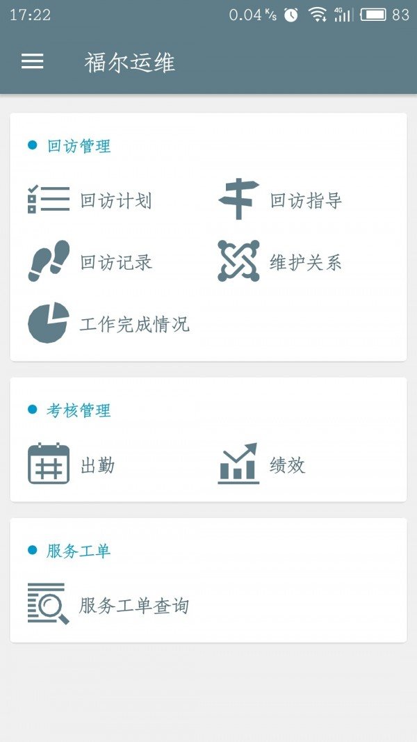 福尔运维截图3