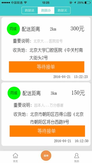 飞毛腿跑腿截图2