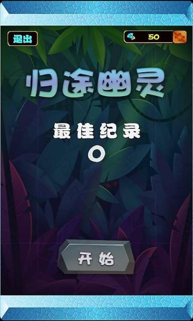 归途幽灵截图2
