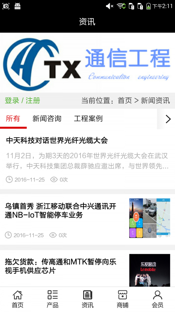 中国通信工程商城截图2