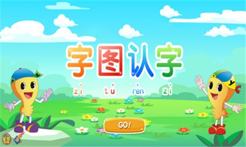 字图认字截图2