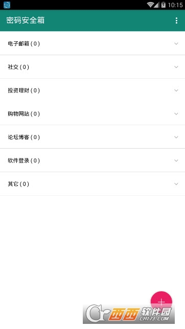密码安全箱截图1