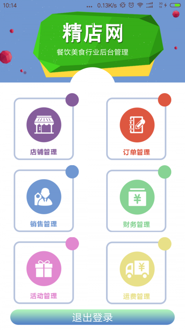 精店行业后台管理截图1