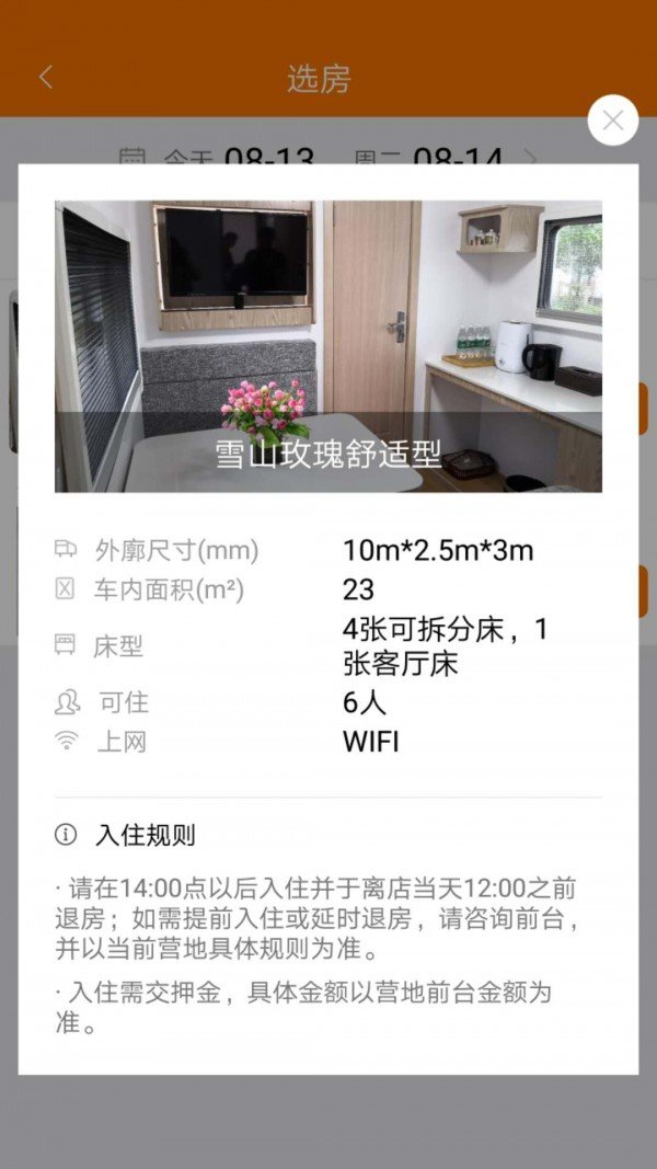 蜜橙房车截图2