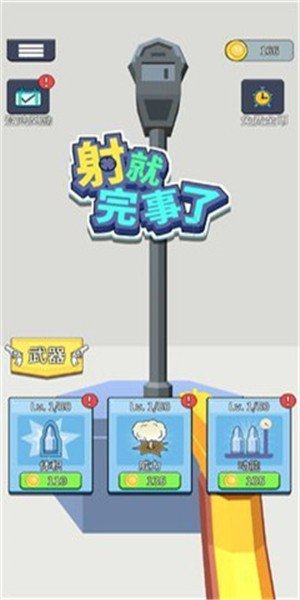 射就完事了解压