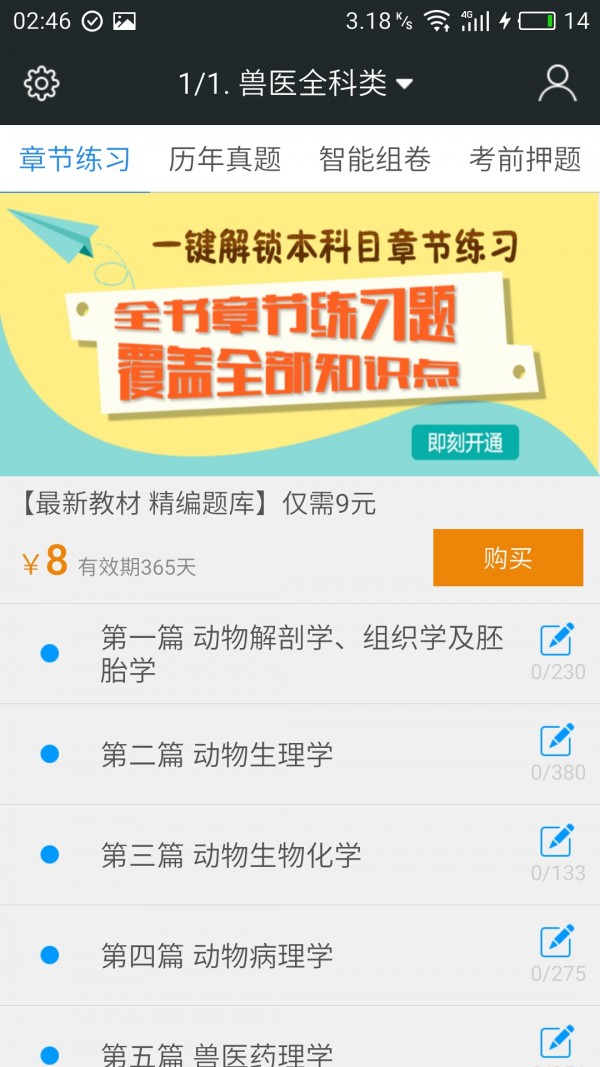 执业兽医资格截图1