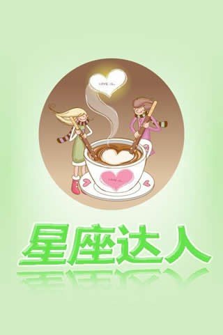 星座截图1