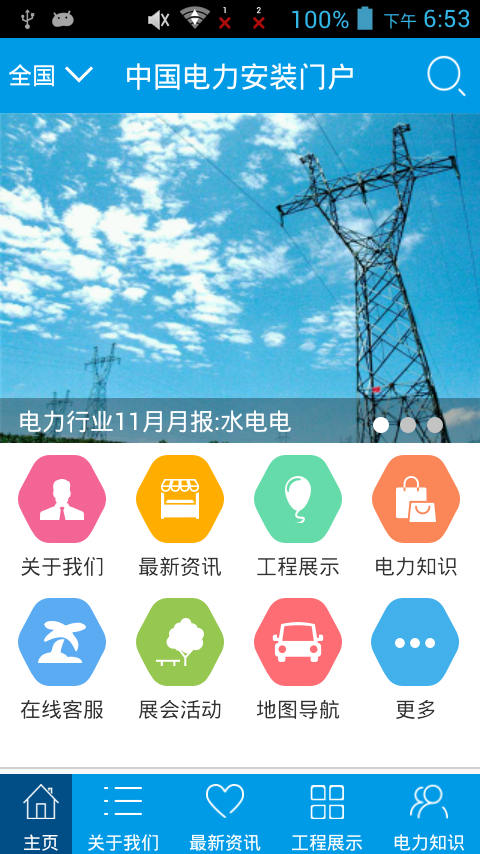 电力安装门户截图3