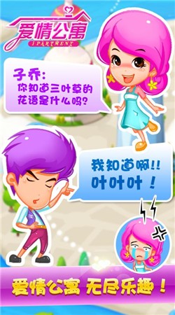 爱情公寓甜心消除截图4