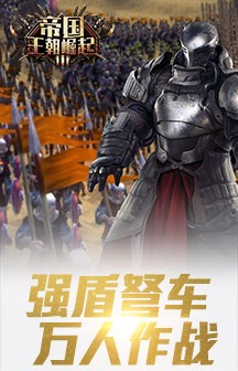 王朝崛起截图5