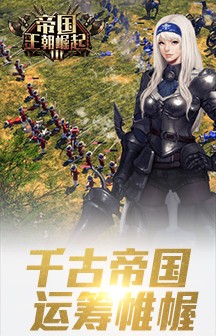 王朝崛起截图1