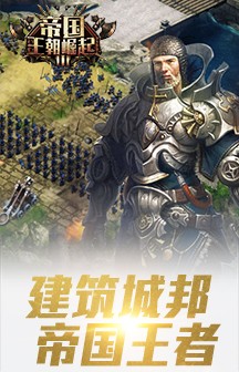王朝崛起截图2