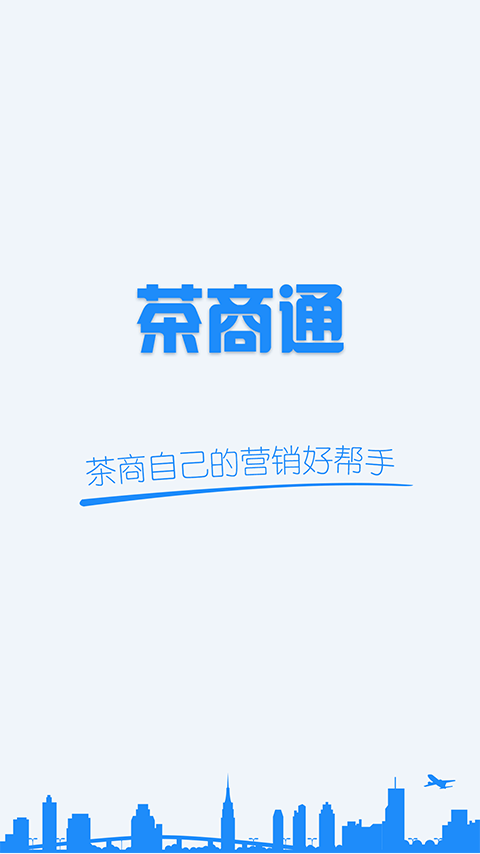 茶商通截图1
