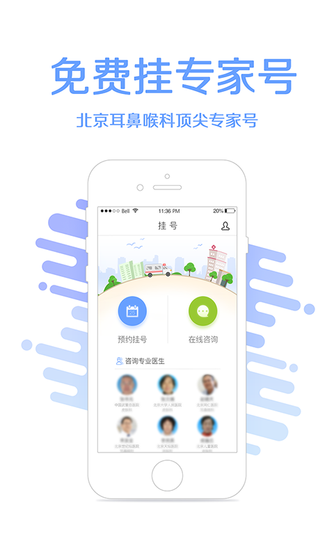 耳鼻喉挂号截图1