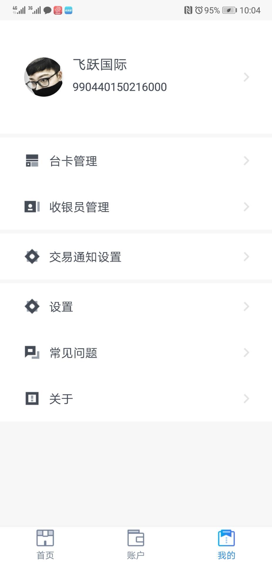 通联收银宝截图4