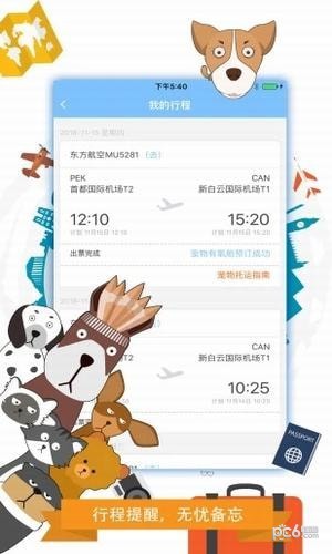 携宠旅行截图3