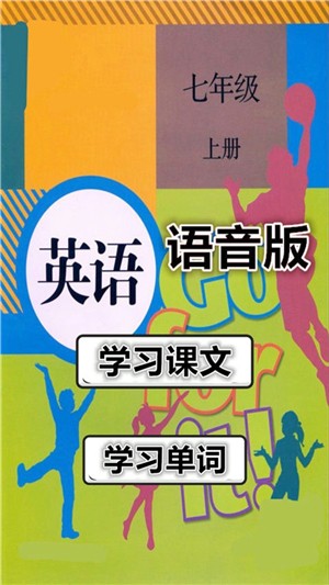 七年级英语上册语音版截图4