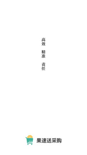 果速送采购截图3