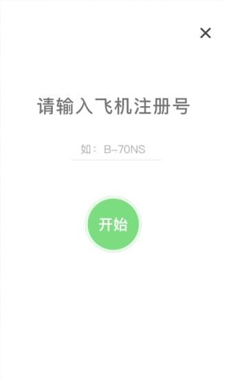 飞行助手截图4