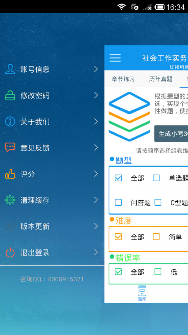社会工作者考试截图1