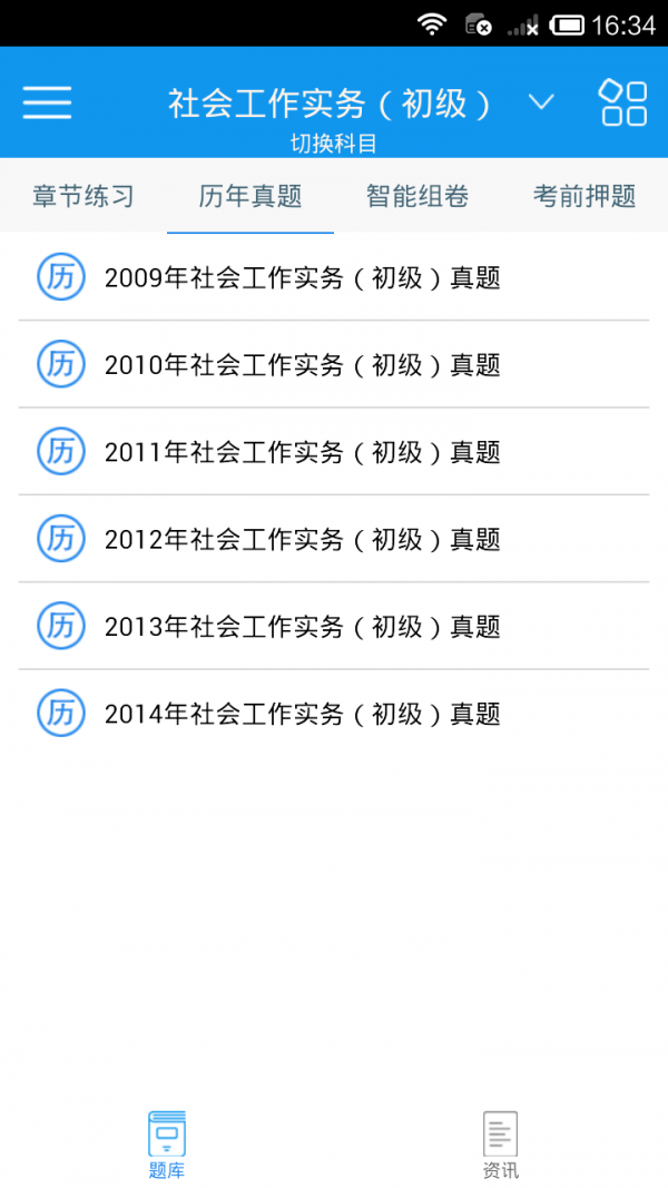 社会工作者考试截图3