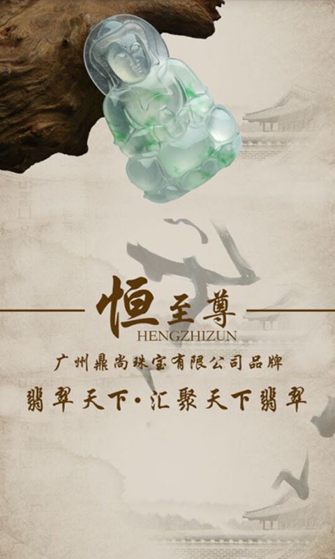 恒至尊翡翠截图1