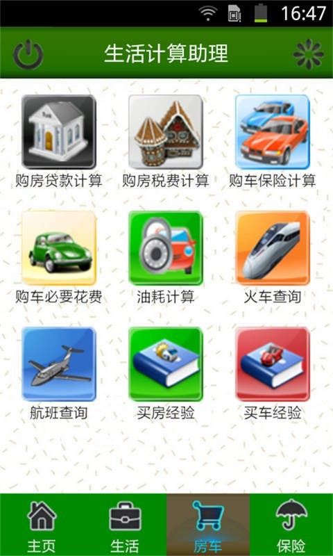 生活计算助理截图3