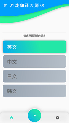 游戏翻译大师截图1