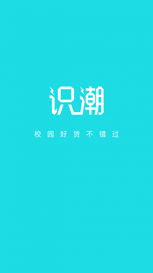 识潮截图5