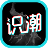 识潮下载_识潮手机版下载