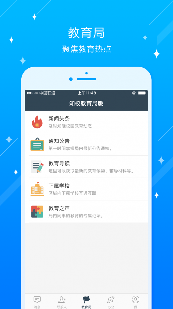 知校教育局版截图3