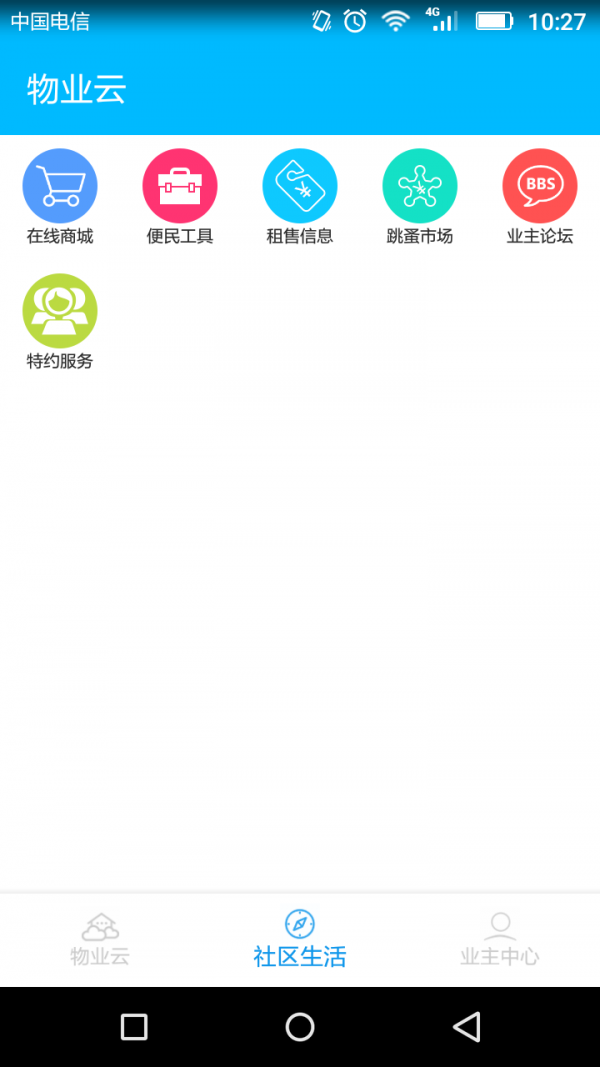 物业云业主版截图2