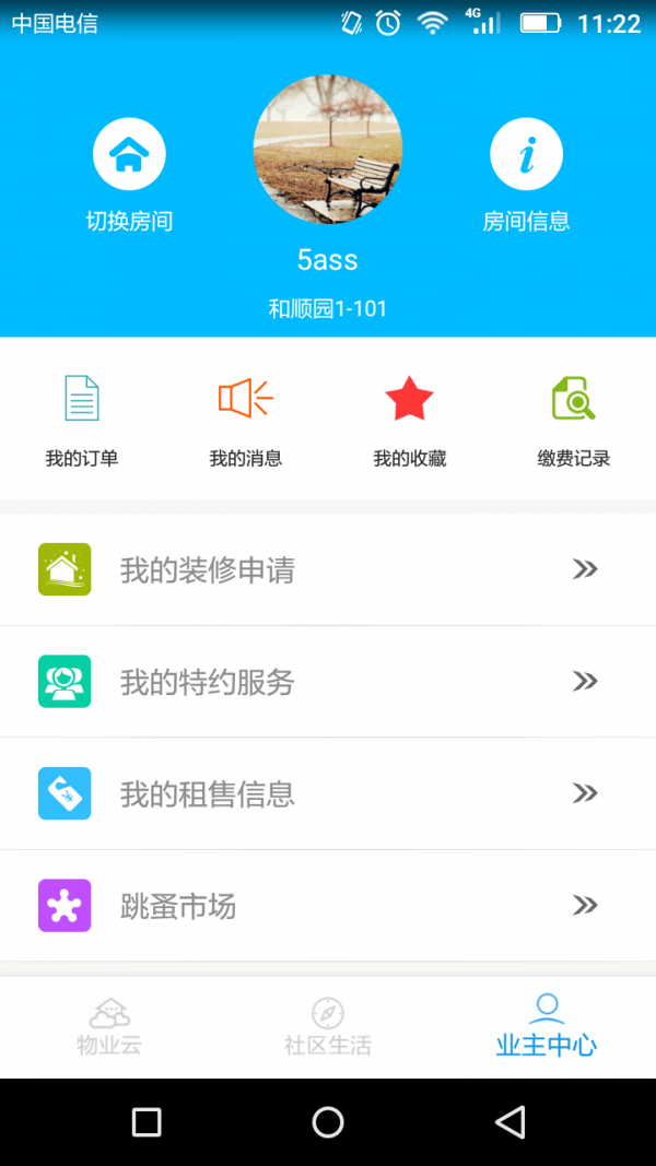 物业云业主版截图4