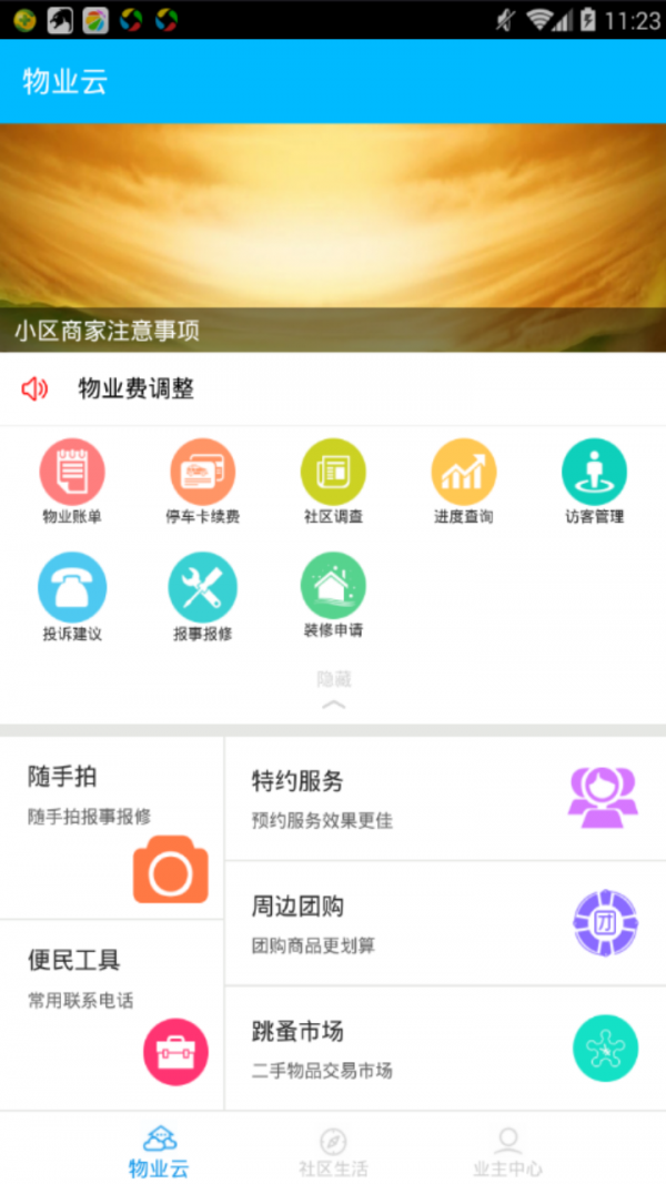 物业云业主版截图1