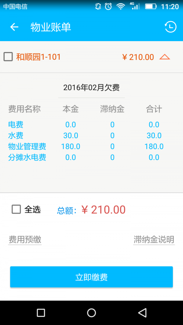 物业云业主版截图3